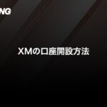 口座開設方法