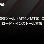 MT4のダウンロード・インストール方法