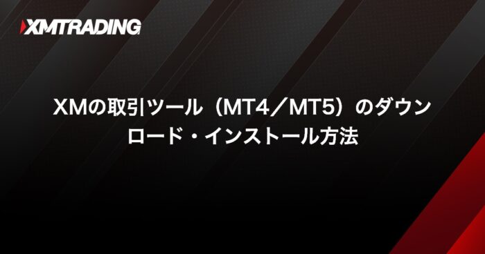 MT4のダウンロード・インストール方法