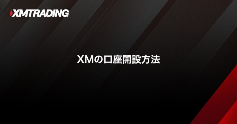 口座開設方法