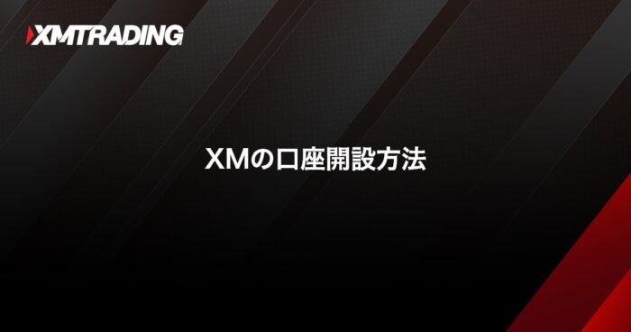 口座開設方法